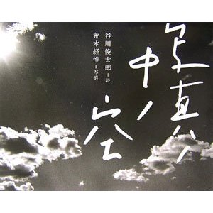 心を映す空の写真詩集