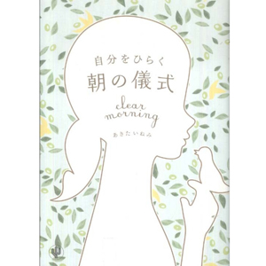 朝型ライフを楽しむヒントが満載！おすすめ朝活本(朝美人さん編）