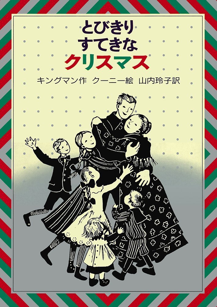 聖夜にちなんで①『とびきりすてきなクリスマス』