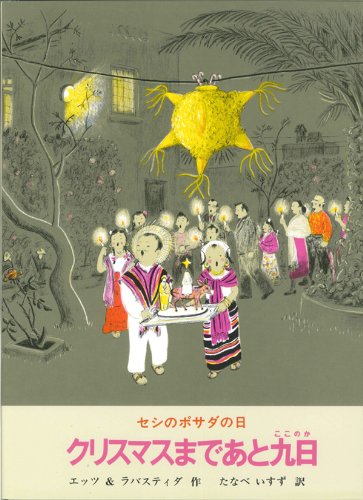聖夜にちなんで③『クリスマスまであと九日』
