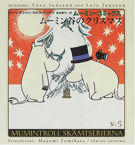 聖夜にちなんで⑤『ムーミン谷のクリスマス』