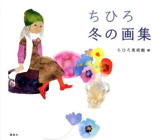 いわさきちひろの冬画集
