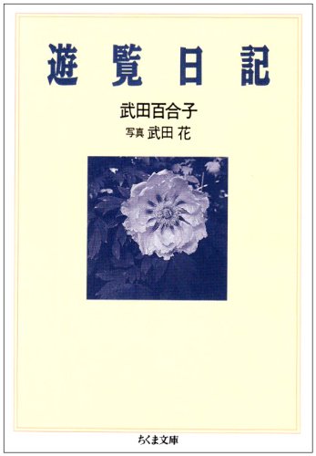 武田百合子の粋なエッセイ『遊覧日記』