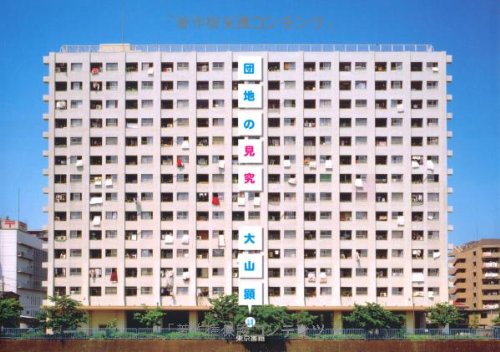 団地に、胸キュン。美しい団地を再発見する写真集