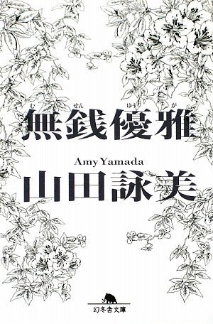 ピュアで真摯な恋愛小説 山田詠美の『無銭優雅』