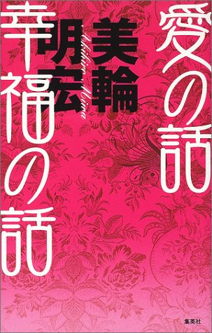 愛する人の幸せを願う人のための本。美輪明宏の『愛の話 幸福の話』