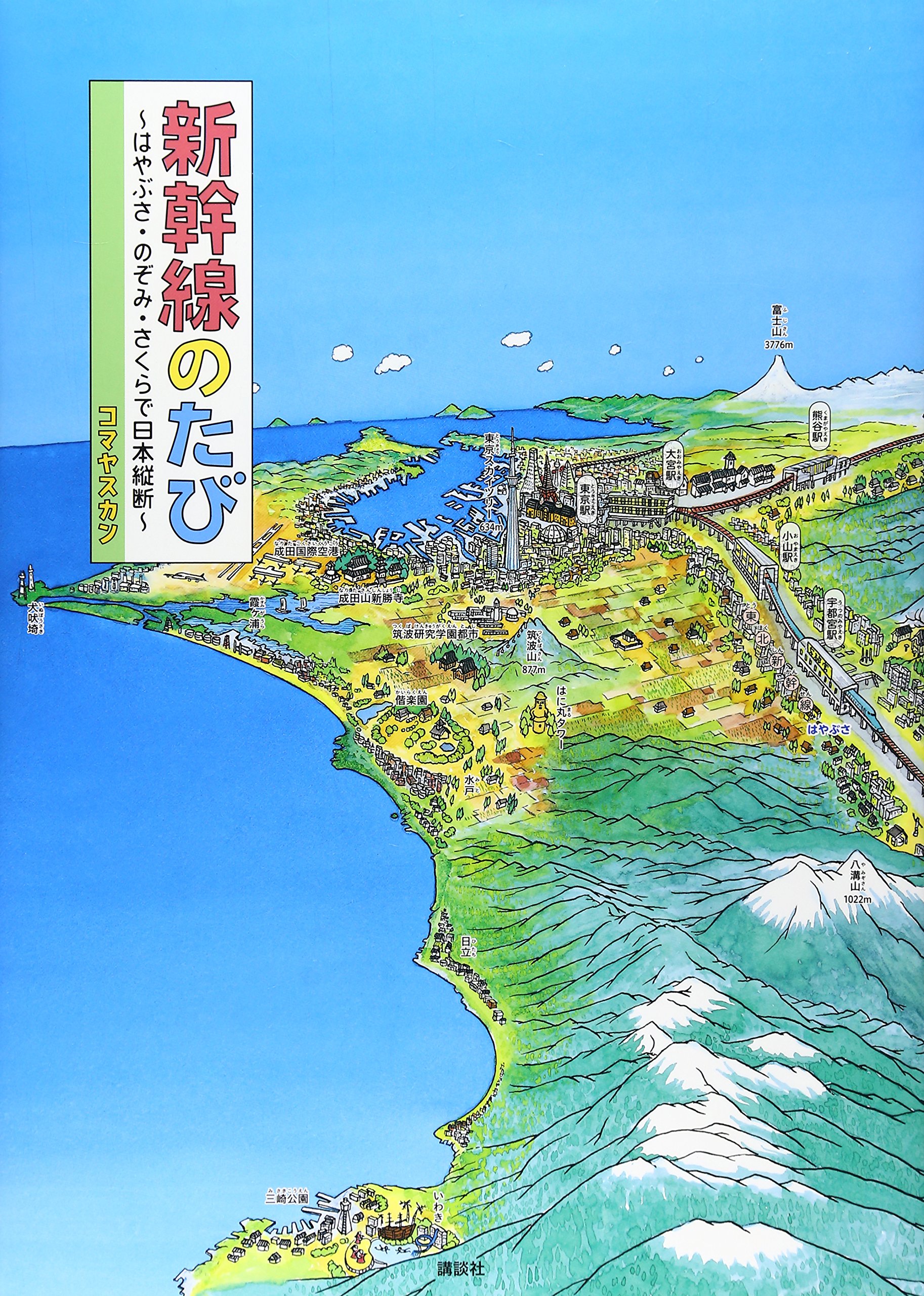 新幹線で旅する絵本