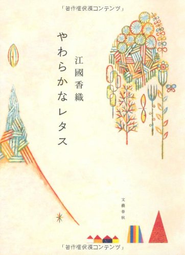 ごちそうの幸福な記憶 江國香織エッセイ集『やわらかなレタス』