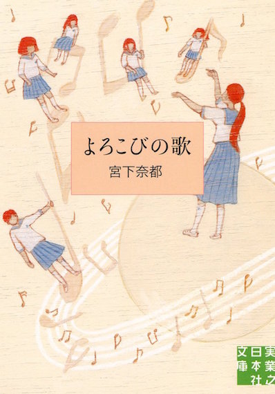 宮下奈都の青春小説、少女たちの歌声が心に響く『よろこびの歌』