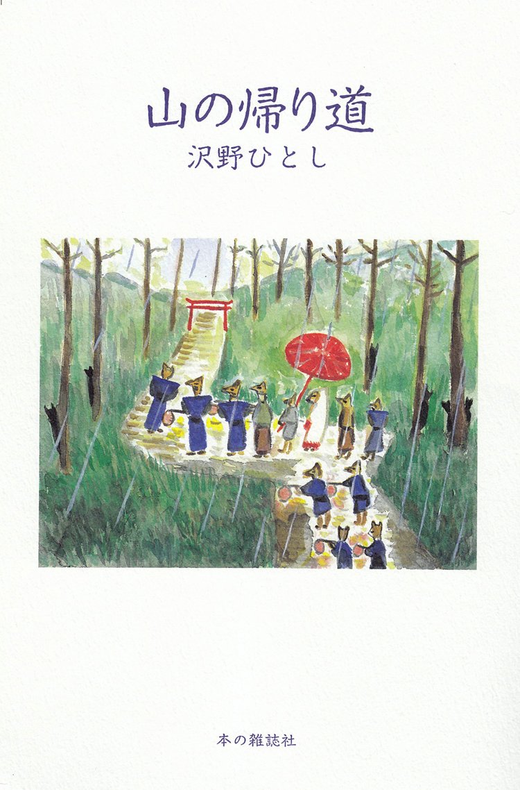 沢野ひとしの『山の帰り道』心躍る山の話が満載のエッセイ集