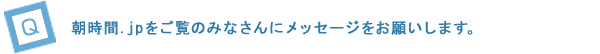 朝時間.jpをご覧のみなさんにメッセージをお願いします。
