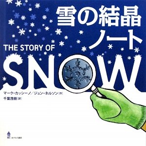 雪の結晶の神秘を伝える写真絵本