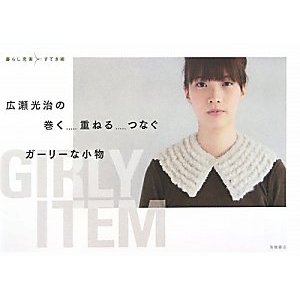 キュートな小物を編みましょう