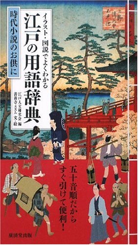 お江戸へようこそ！