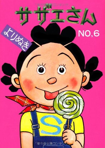 サザエさんのベスト版『よりぬきサザエさん』が復刊！