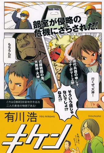 理系男子の勇姿に惚れる！有川浩の青春小説『キケン』