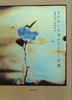 作家ら31人が東北へ作品を捧げた本『ろうそくの炎がささやく言葉』
