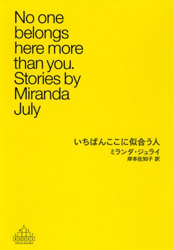 孤独な魂が輝くミランダ・ジュライ小説集『いちばんここに似合う人』
