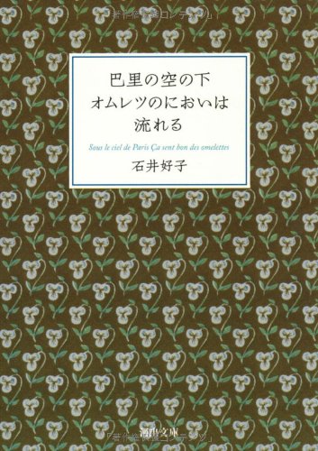 料理エッセイの名作『巴里の空の下オムレツのにおいは流れる』