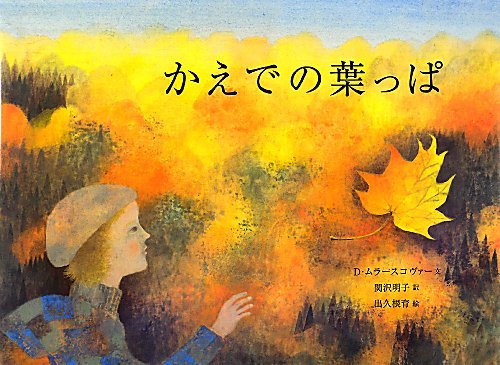 チェコ発の美しい絵本『かえでの葉っぱ』