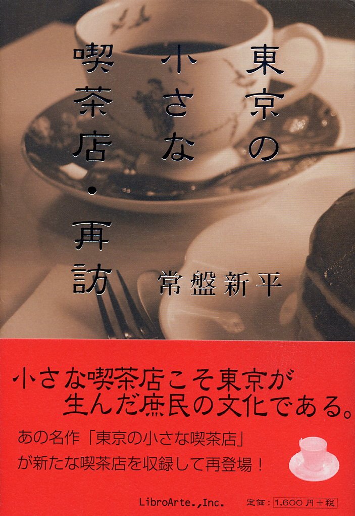 コーヒーが香る本『東京の小さな喫茶店・再訪』
