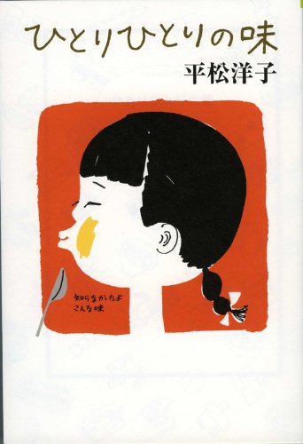 平松洋子の美味しさいっぱいの本『ひとりひとりの味』