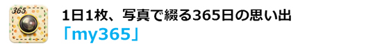 1日1枚、写真で綴る365日の思い出「my365」
