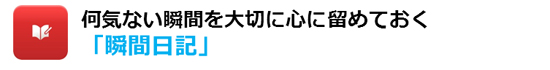 「瞬間日記」