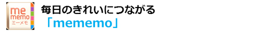 ◆「mememo」