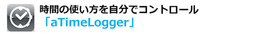 ◆「aTimeLogger」