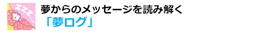 ◆「夢ログ」