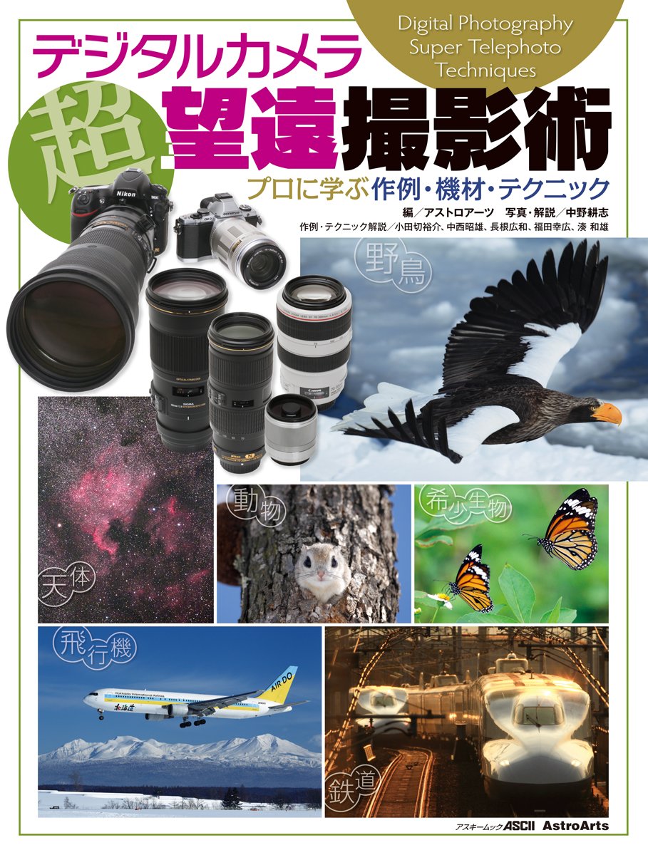 『デジタルカメラ超望遠撮影術』発売！
