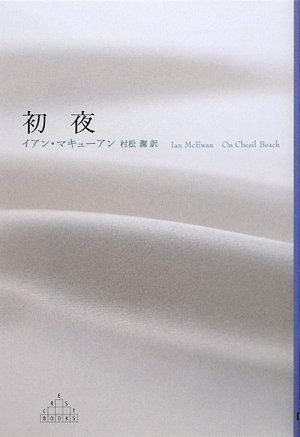 異色の恋愛小説『初夜』