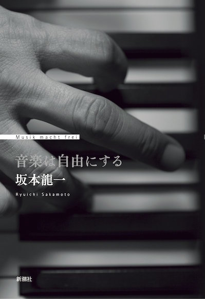 音楽で世界と関わる人 坂本龍一の自伝