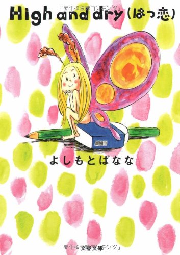 もぎたての果実みたいな恋の物語『High and dry（はつ恋）』