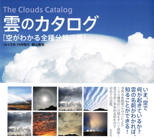 いま、空で起きていることがわかる！『雲のカタログ』