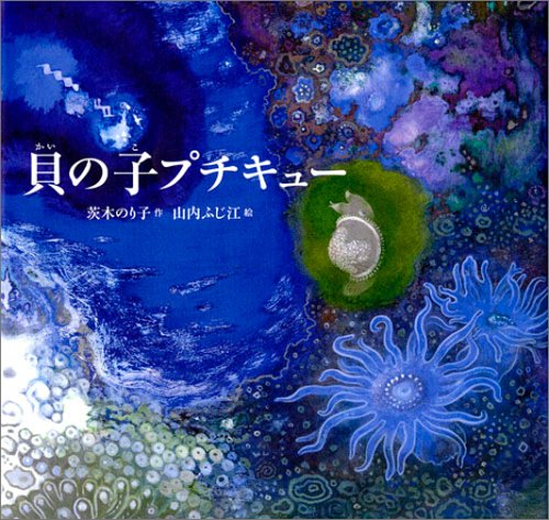 詩人・茨木のり子の絵本
