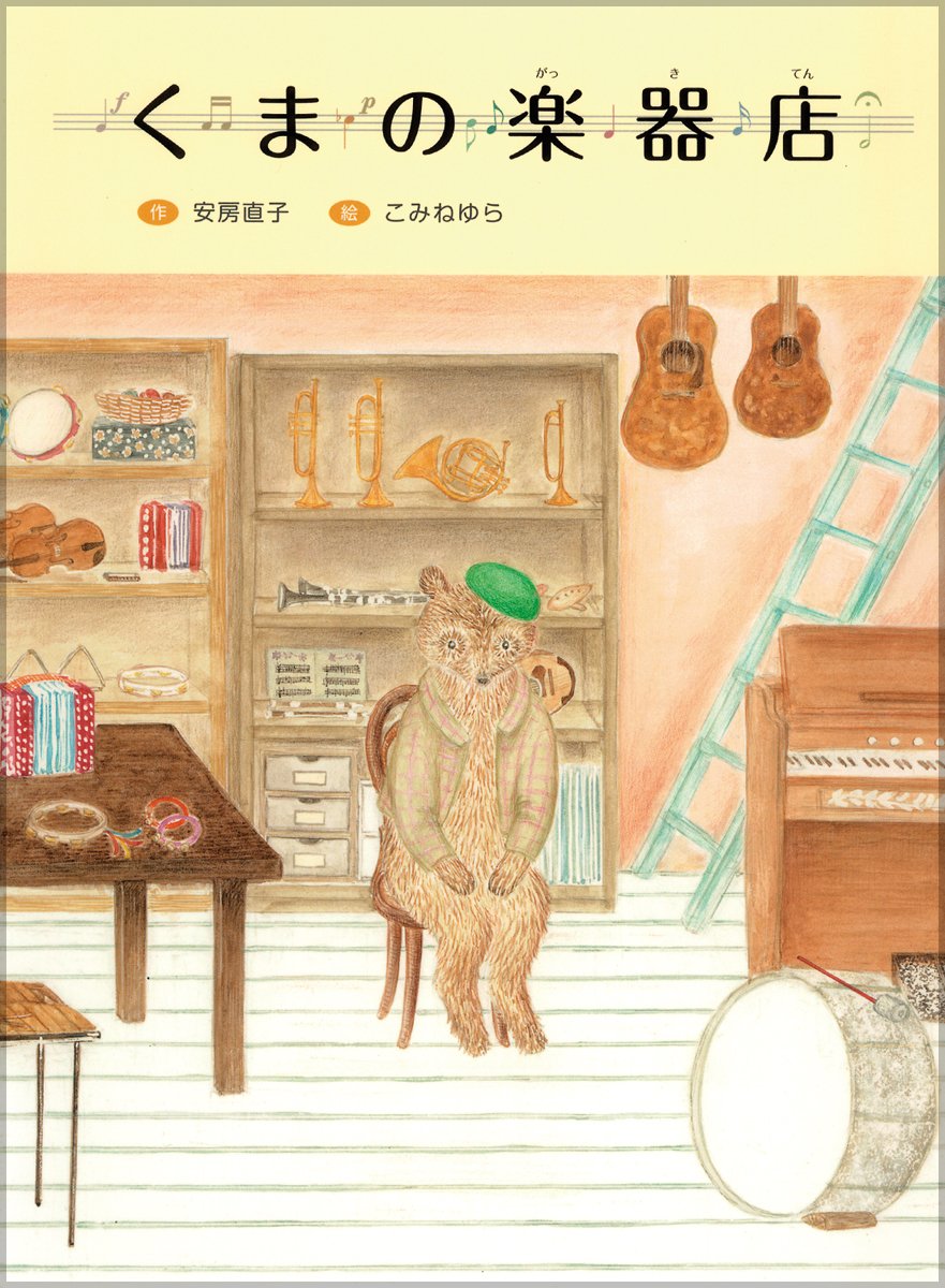 楽器が奏でる不思議な物語『くまの楽器店』