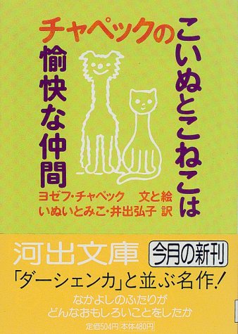 チャペックのこいぬとこねこは愉快な仲間