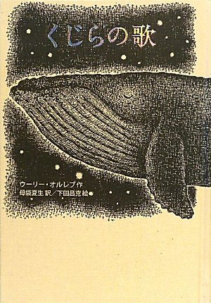 夢を見る力を描く『くじらの歌』