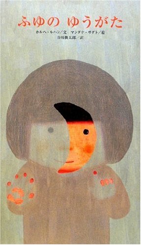 アルゼンチンの詩情あふれる絵本『ふゆのゆうがた』