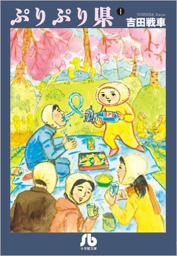 抱腹絶倒の県民ギャグ漫画『ぷりぷり県』