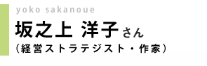 経営ストラテジスト／作家／坂之上洋子さん