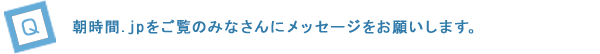朝時間.jpをご覧のみなさんにメッセージをお願いします。