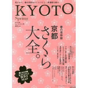 さくら大全『KYOTO』春の保存版