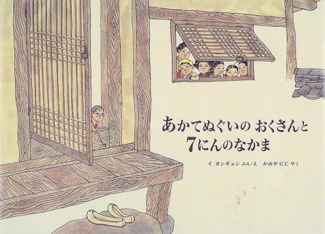 韓国の裁縫道具にまつわる絵本『あかてぬぐいのおくさんと７にんのなかま』