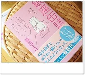 カレーのお供は益田ミリさんのゆる～いコラム。この方の「47都道府県女ひとりで行ってみよう」は、相当面白くて入院中の高校の先輩（メンズ）に託したけど、男性にこの面白さは分かったかなあ・・・。
