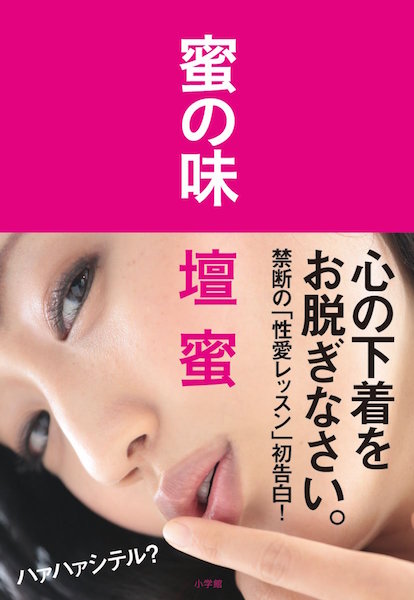 壇蜜、初エッセイ『蜜の味』