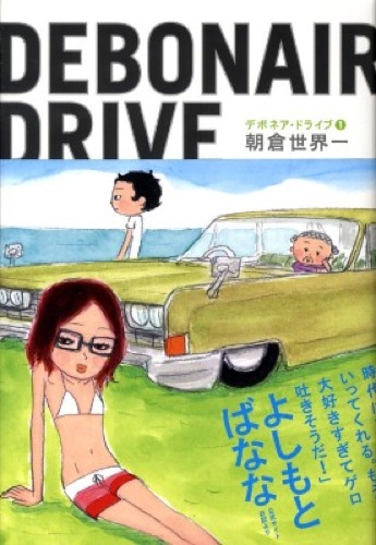 デボネア・ドライブ