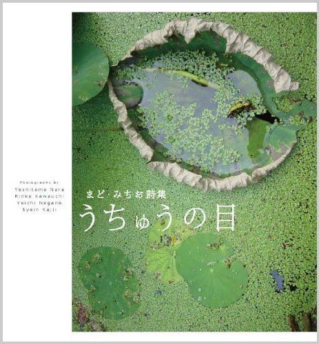 心に残る詩集①『うちゅうの目』